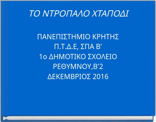 ΤΟ ΝΤΡΟΠΑΛΟ ΧΤΑΠΟΔΙ