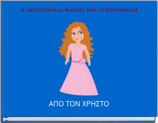 Η ΜΕΣΟΓΕΙΟΥΛΑ ΨΑΧΝΕΙ ΤΗΝ ΥΓΙΕΙΝΟΥΠΟΛΗ