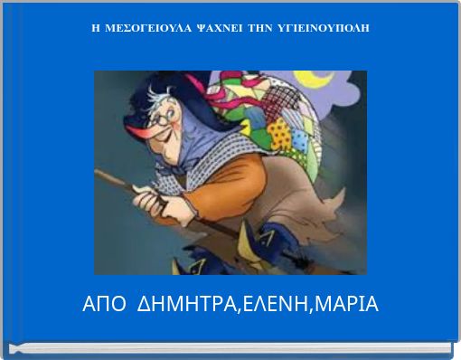 Η ΜΕΣΟΓΕΙΟΥΛΑ ΨΑΧΝΕΙ ΤΗΝ ΥΓΙΕΙΝΟΥΠΟΛΗ