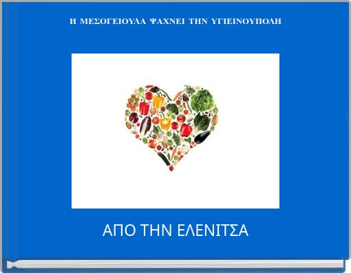 Η ΜΕΣΟΓΕΙΟΥΛΑ ΨΑΧΝΕΙ ΤΗΝ ΥΓΙΕΙΝΟΥΠΟΛΗ