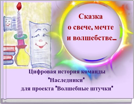 Сказка о свече, мечте и волшебстве...