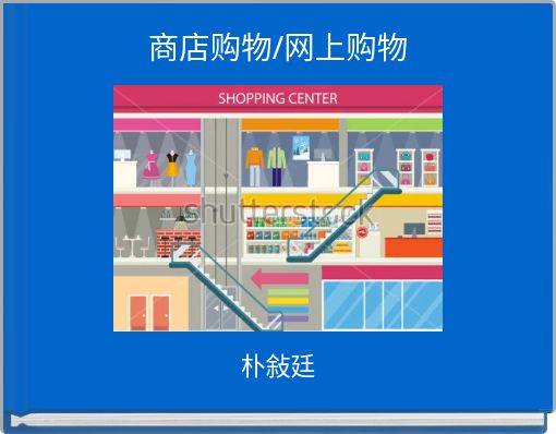 商店购物/网上购物