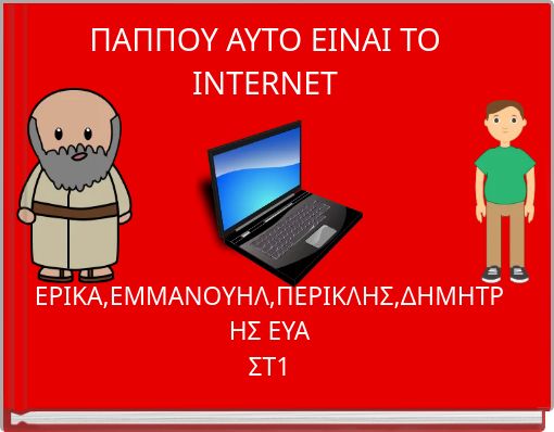 ΠΑΠΠΟΥ ΑΥΤΟ ΕΙΝΑΙ ΤΟ INTERNET