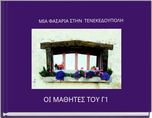 ΜΙΑ ΦΑΣΑΡΙΑ ΣΤΗΝ ΤΕΝΕΚΕΔΟΥΠΟΛΗ