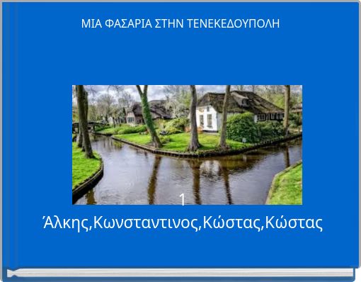 ΜΙΑ ΦΑΣΑΡΙΑ ΣΤΗΝ ΤΕΝΕΚΕΔΟΥΠΟΛΗ