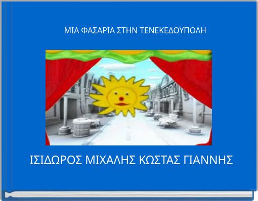 ΜΙΑ ΦΑΣΑΡΙΑ ΣΤΗΝ ΤΕΝΕΚΕΔΟΥΠΟΛΗ