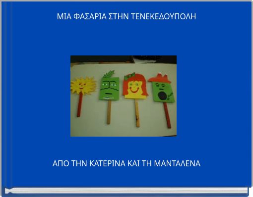 ΜΙΑ ΦΑΣΑΡΙΑ ΣΤΗΝ ΤΕΝΕΚΕΔΟΥΠΟΛΗ