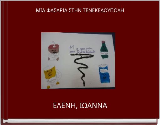 ΜΙΑ ΦΑΣΑΡΙΑ ΣΤΗΝ ΤΕΝΕΚΕΔΟΥΠΟΛΗ