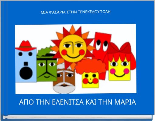 ΜΙΑ ΦΑΣΑΡΙΑ ΣΤΗΝ ΤΕΝΕΚΕΔΟΥΠΟΛΗ