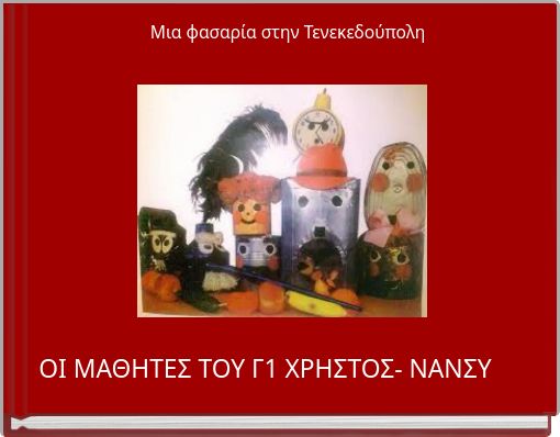 Μια φασαρία στην Τενεκεδούπολη