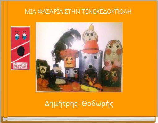 ΜΙΑ ΦΑΣΑΡΙΑ ΣΤΗΝ ΤΕΝΕΚΕΔΟΥΠΟΛΗ