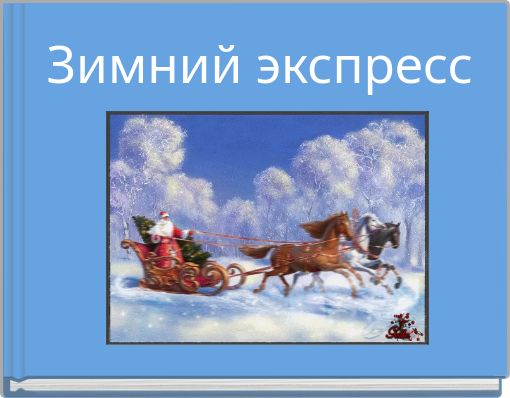 Зимний экспресс