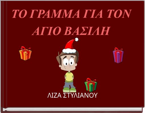 ΤΟ ΓΡΑΜΜΑ ΓΙΑ ΤΟΝ ΑΓΙΟ ΒΑΣΙΛΗ