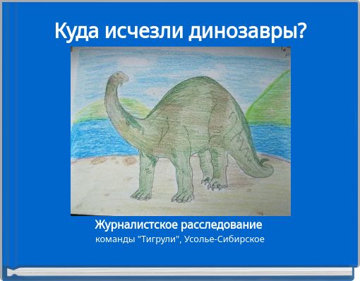 Куда исчезли динозавры?