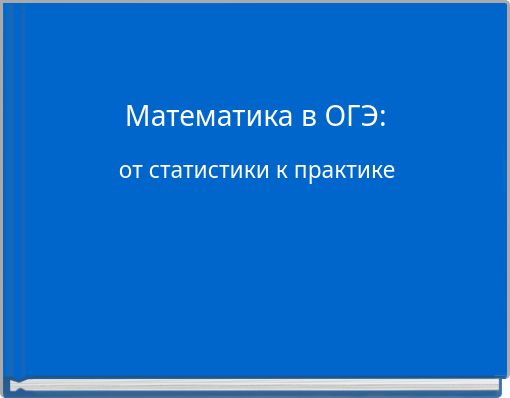 Математика в ОГЭ: