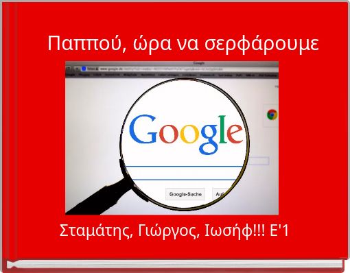 Book Cover for: Παππού, ώρα να σερφάρουμε