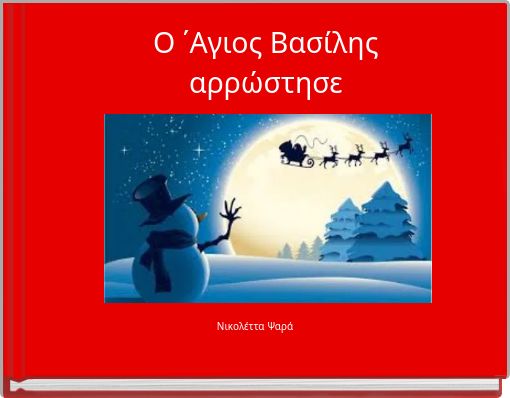 Ο ΄Αγιος Βασίλης αρρώστησε