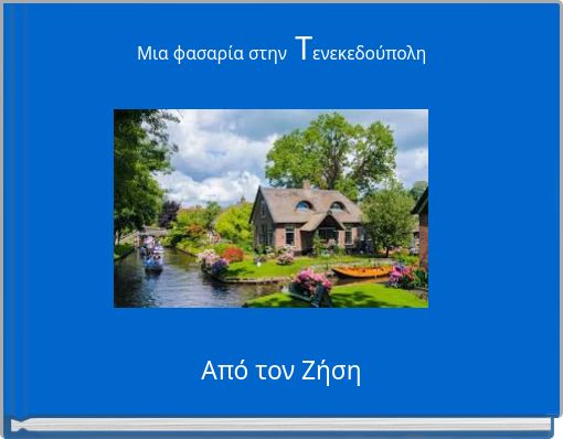 Μια φασαρία στην Τενεκεδούπολη