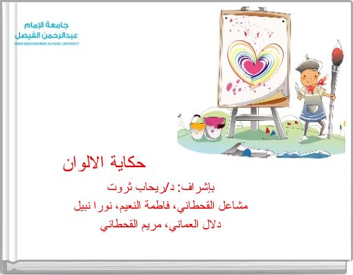 Book Cover for: حكاية الالوان