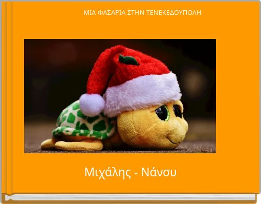 ΜΙΑ ΦΑΣΑΡΙΑ ΣΤΗΝ ΤΕΝΕΚΕΔΟΥΠΟΛΗ