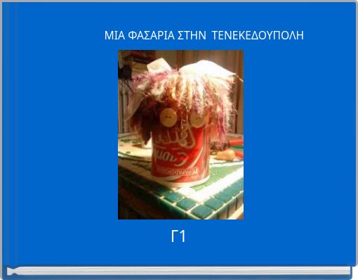 ΜΙΑ ΦΑΣΑΡΙΑ ΣΤΗΝ ΤΕΝΕΚΕΔΟΥΠΟΛΗ
