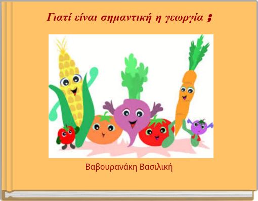 Γιατί είναι σημαντική η γεωργία ;