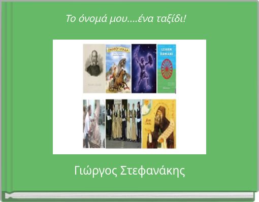 Το όνομά μου....ένα ταξίδι!