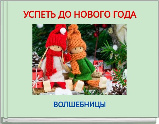 УСПЕТЬ ДО НОВОГО ГОДА