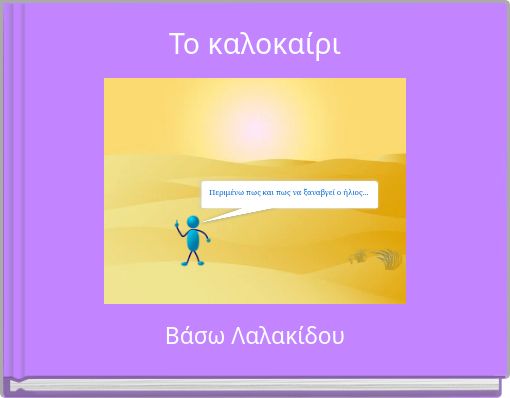 &Tau;&omicron; &kappa;&alpha;&lambda;&omicron;&kappa;&alpha;ί&rho;&iota;