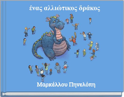 ένας αλλιώτικος δράκος