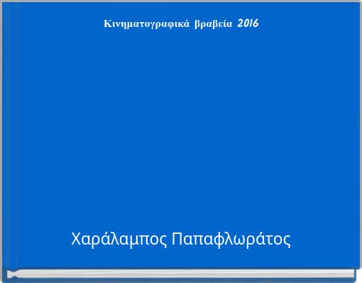 Κινηματογραφικά βραβεία 2016