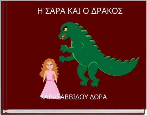 Η ΣΑΡΑ ΚΑΙ Ο ΔΡΑΚΟΣ