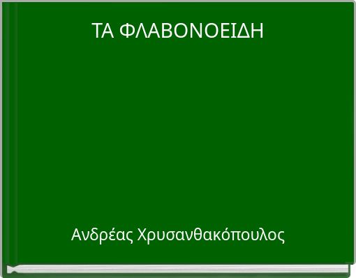 ΤΑ ΦΛΑΒΟΝΟΕΙΔΗ