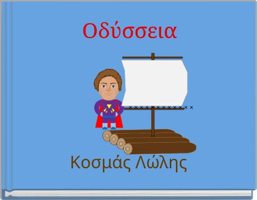 Οδύσσεια