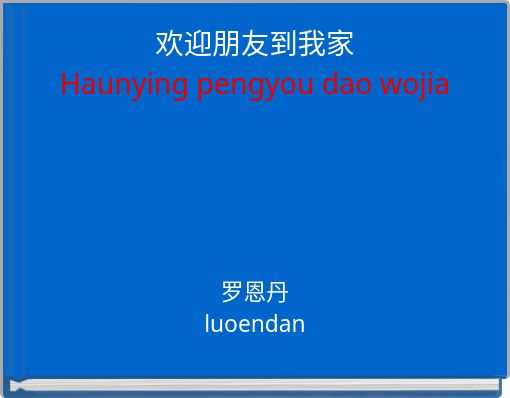 Front cover of '欢迎朋友到我家 Haunying pengyou dao wojia' 