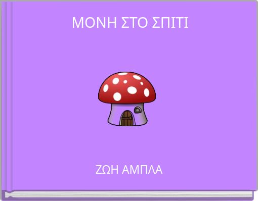 ΜΟΝΗ ΣΤΟ ΣΠΙΤΙ