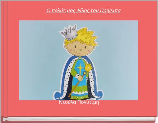 Ο πολύτιμος  φίλος του Πρίγκιπα