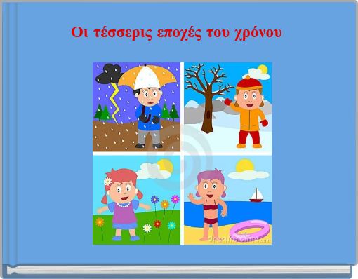 Book Cover for: Οι τέσσερις εποχές του χρόνου