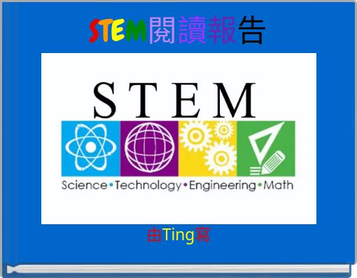 STEM閱讀報告