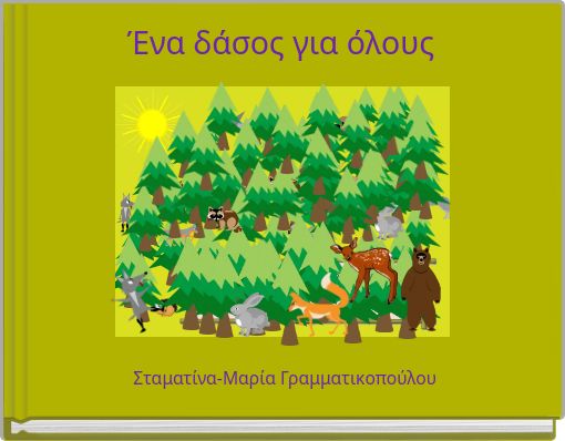 Ένα δάσος για όλους