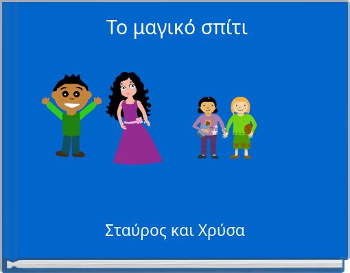 Το μαγικό σπίτι