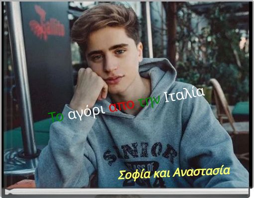 Front cover of 'Το αγόρι απο την Ιταλία' 
