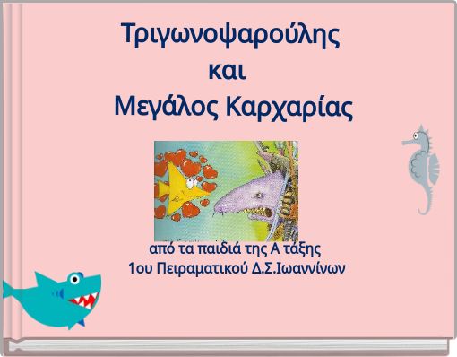 Τριγωνοψαρούλης και Μεγάλος Καρχαρίας