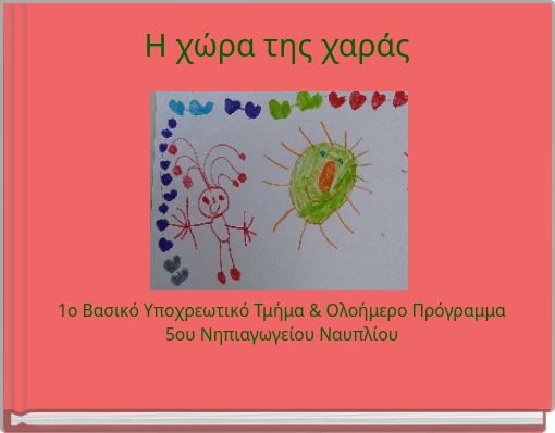 Η χώρα της χαράς