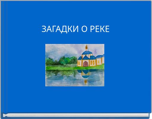 ЗАГАДКИ О РЕКЕ