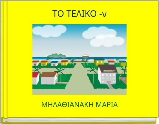 ΤΟ ΤΕΛΙΚΟ -ν