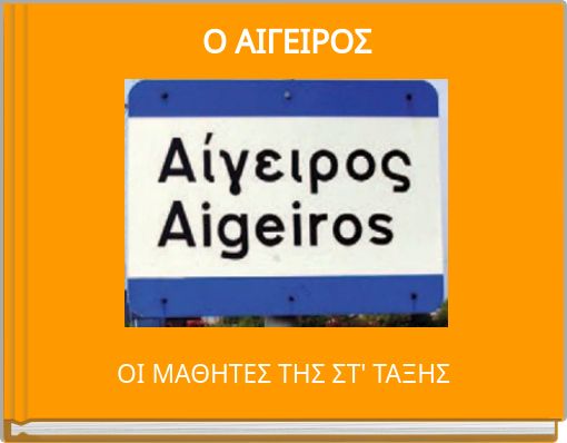 Ο ΑΙΓΕΙΡΟΣ