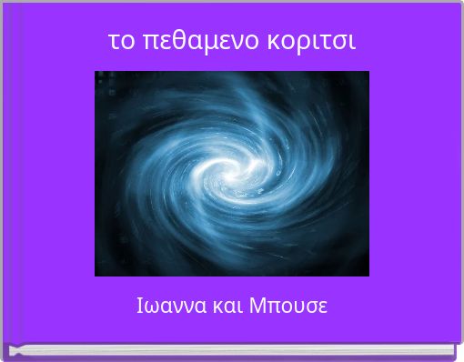 το πεθαμενο κοριτσι