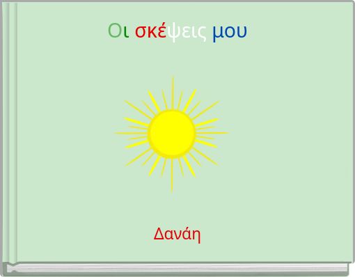 &Omicron;&iota; &sigma;&kappa;έ&psi;&epsilon;&iota;&sigmaf; &mu;&omicron;&upsilon;