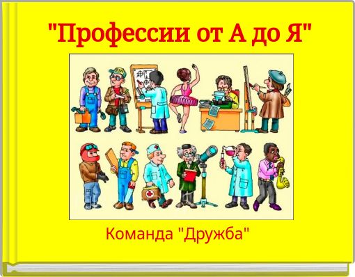 Book Cover for: "Профессии от А до Я"